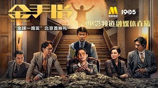 20231227 電影《金手指》“全球一路發”北京首映禮融媒體微博直播無彈幕完整字幕版  CC字幕（简体 繁體） [upl. by Bonne212]