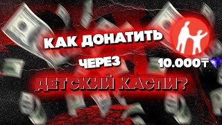 КАК ЗАДОНАТИТЬ В ИГРУ ЧЕРЕЗ ДЕТСКИЙ КАСПИ ЕСЛИ СТОИТ ОГРАНИЧЕНИЕ НА ПОКУПКИ В ИНТЕРНЕТЕ  ГАЙД [upl. by Enowtna345]