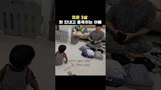 다혈질 아빠는 참을인을 또 한번 몸에 새깁니다 34개월아기 [upl. by Cirde372]