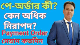 Payment Orderপেঅর্ডার কী why is more secured than cheque [upl. by Ertnod]