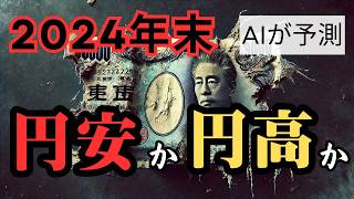 【お金の未来】AIが予測！ 2024年末、円安か円高か。為替はこうなる！ [upl. by Jeffery]