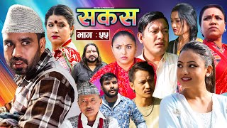 SAKAS  सकस  Episode 55  Nepali Social Serial  RajuTara Binod Anju Pramila  19 Nov 2024 [upl. by Tallulah]