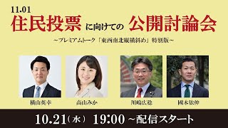 1101 住民投票に向けての公開討論会 ～プレミアムトーク 東西南北縦横斜め 特別版～ [upl. by Margareta]