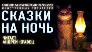 Аудиокнига quotСказки на ночьquot Сборник рассказов Читает Андрей Кравец [upl. by Fotinas]