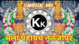 Mala Phaych Tuljapur song मला पहायच तुळजापुरremix djsong dj music bass tuljabhavani [upl. by Culliton]