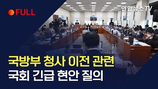 풀영상 국방부 청사 이전 관련 국회 긴급 현안 질의  연합뉴스TV YonhapnewsTV [upl. by Tharp]