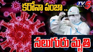 New Covid19 Variant  కరోనా పంజా   Corona Cases Increasing In Telugu states  Latest News  Tv5 [upl. by Ajup529]