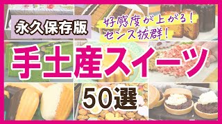 【予算別】好感度が上がる！センスのいい手土産スイーツ50選【クッキー缶、チョコレート、焼き菓子など】 [upl. by Deedee]