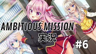 【あら～】AMBITIOUS MISSION 実況 6 [upl. by Boy]