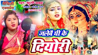 Navratri bhakti song 2024  Jalebai Ghee Ke Diyori  Khushi Yadav New Song  Durga Puja ka gana [upl. by Steen]