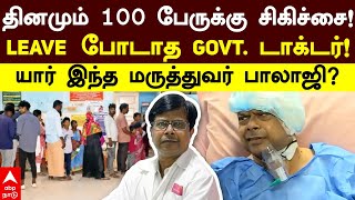 Dr Balaji  தினமும் 100 பேருக்கு சிகிச்சைLeave போடாத Govt டாக்டர்யார் இந்த மருத்துவர் பாலாஜி [upl. by Svetlana708]