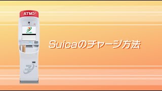 Suicaのチャージ方法（第４世代ATM） [upl. by Durware]