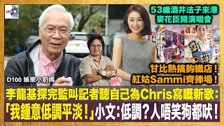 李龍基探完監叫記者聽自己為Chris寫嘅新歌：「我鍾意低調平淡！」小文：低調？人唔笑狗都吠！｜甘比熱搞鈎織店！紅姑Sammi齊捧場｜53歲酒井法子來港麥花臣開演唱會｜D100娛樂小奶媽｜潘小文、小喇叭 [upl. by Ellennej]