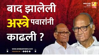 बाद झालेली अस्त्रे पवारांनी काढली  Sushil Kulkarni  Analyser  Sharad Pawar [upl. by Annodas]