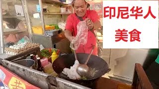 印尼华人美食“炒果条”，很像广东的著名小吃“干炒牛河”1221 [upl. by Deelaw]