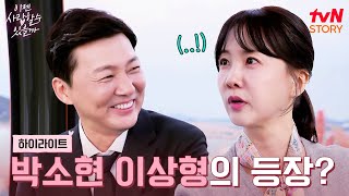 새로운 인연이 어려운 박소현 두 번째 맞선에서 이상형을 만나다 highlight 이젠사랑할수있을까 EP5 [upl. by Jonis]