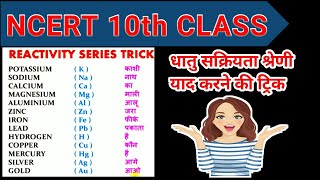 सक्रियता श्रेणी याद करने की ट्रिक REACTIVITY SERIES TRICK IN HINDI  NCERT 10th CLASS [upl. by Ibbie370]