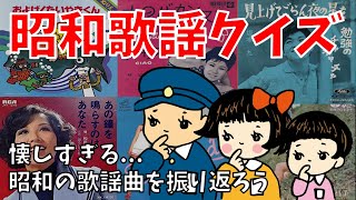 【懐かしい昭和の歌クイズ】高齢者向け脳トレ！3つのヒントから歌謡曲を思い出してみよう【全15問】 [upl. by Wendi]