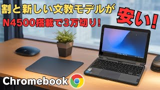 割と新しい文教Chromebookが安い N4500を搭載 MIL規格準拠 回転ヒンジでタブレットのようにも使えます ブラウザ運用ならまだまだイケます [upl. by Joellen]