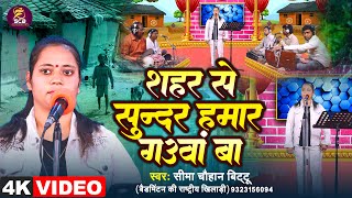 Video  शहर से सुन्दर हमार गउवां बा  Seema Chauhan Bittu  New Bhojpuri Song [upl. by Jorin306]