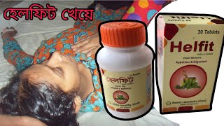 হেলফিট খেয়ে helfit tablet side effects bangla [upl. by Oribella]