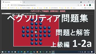 ペグソリティア問題集上級編 12a How To Solve Peg SolitaireBrainvita [upl. by Wilser110]