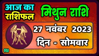 मिथुन राशि 27 नवंबर सोमवार  Mithun Rashi 27 November 2023  Aaj Ka Mithun Rashifal [upl. by Aihtnic]