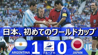 初めてのW杯 アルゼンチン vs 日本 FIFAワールドカップ 1998年フランス大会 グループH第1節 ハイライト [upl. by Eidassac]