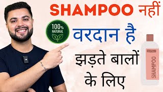 Shampoo नहीं वरदान है झड़ते बालों के लिए World’s Best Shampoo to Stop Hairfall [upl. by Aeresed90]