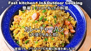 「カレーチャーハン」大盛り15人前 ファストキッチンよろずしなんどころ「萬指南処｝ＪＵＮＯＴＡ [upl. by Arocet]