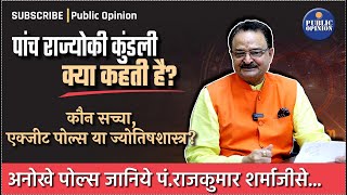 पांच राज्योकी कुंडली क्या कहती हैं कौन सच्चा एक्झीटपोल्स या ज्योतिषशास्त्र [upl. by Gruchot]