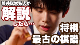 【後手目線】藤井聡太名人が将棋〝最古の棋譜〟を並べながら解説 初代名人・大橋宗桂VS本因坊算砂 [upl. by Bullard290]