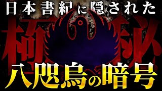 絶対に触れてはならない歴史の闇。日本書紀に隠された「八咫烏」の暗号がこれまでの常識を覆すレベルでヤバすぎる…！！ [upl. by Cochran]