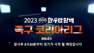 🔴LIVE 2023 일등가 한우만찬배 족구코리아리그 20230527 8시 30분 [upl. by Yvehc]