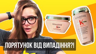 Kerastase Genesis шампунь та маска чесний огляд Тестую на собі – ДО та ПІСЛЯ [upl. by Nirihs]