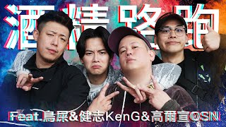 酒精路跑第六彈，東區不要停之神仙打架 ｜恩熙俊 Feat 鳥屎 amp 健志KenG amp 高爾宣OSN｜理性癮酒｜ [upl. by Cristine]