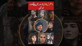 5 Gadhaar Hatuns in Dirilis Ertugrul Drama  Ertugrul Ghazi  SiddiQui Media [upl. by Anilat]