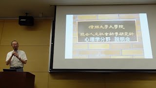 総合人文社会科学研究科心理学分野説明会（2023年8月実施） [upl. by Tebzil810]