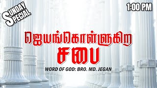 SUNDAY SPECIAL  ஜெயங்கொள்ளுகிற சபை  BROMD JEGAN  07012024 [upl. by Burnsed]