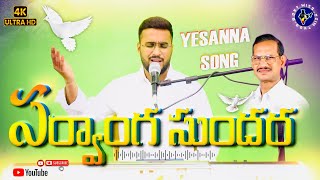 sarvanga sundhara  Bro Asher Sunil  yesanna telugu christian songs  hosanna ministries songs [upl. by Debarath770]