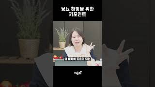 당뇨 해방을 위한 키포인트 [upl. by Eelhsa]