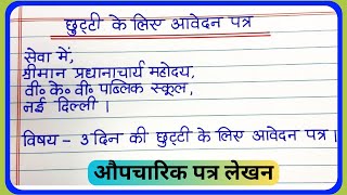 औपचारिक पत्र लेखनAupcharik patra lekhan3 din ki chhutti ke liye application kaise likhen [upl. by Akcired857]