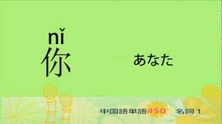 名詞１－中国語基礎単語450（3カ月スピード学習） [upl. by Sigfried367]