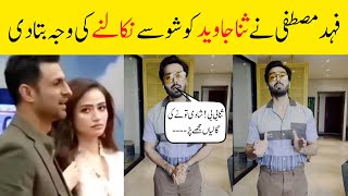 Fahad Mustafa told why sana javed kicked off from jeeto pakistan [upl. by Florie]