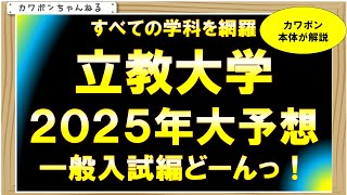 立教大学２０２５年偏差値 [upl. by Niven]