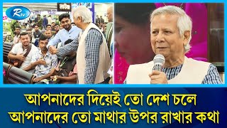 বিমানবন্দরে অভিবাসী শ্রমিকদের জন্য বিশেষ লাউঞ্জ উদ্বোধন করলেন প্রধান উপদেষ্টা  Dr Yunus  Rtv News [upl. by Kinnard]