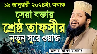 Tarek Monowar 18012024 New Waz  আল্লামা তারেক মনোয়ার নতুন ওয়াজ ১9 ০১২০২৪ [upl. by Nnaillek]