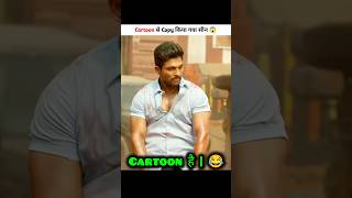 Cartoon से Copy किया गया Movies 😅  New South Indian Movies Dubbed In Hindi 2024 Full shorts [upl. by Arza]