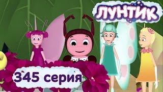 Лунтик и его друзья  345 серия Ещё лучше [upl. by Tore653]