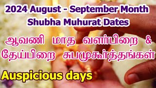 2024 ஆவணி மாத சுப முகூர்த்த நாட்கள்  Vivah Shubha Muhurat Date  Aavani Month Subha Muhurtham Tamil [upl. by Trask]